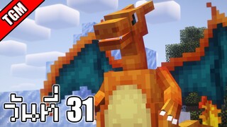 โปเกเหลี่ยม | Minecraft Cobblemon - วันที่ 31