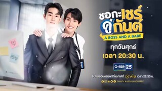 ตัวอย่าง ชอกะเชร์คู่กันต์ A Boss and a Babe | EP.2