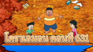 [โดราเอมอน] โดราเอมอนเวอร์ชันวาซาบิ มิซึตะ ตอนที่ 631
(ซับจีนและญี่ปุ่น)