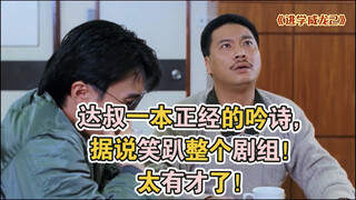 达叔一本正经的吟诗，据说笑趴整个剧组！太有才了！
