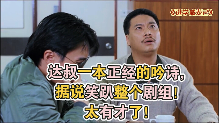 达叔一本正经的吟诗，据说笑趴整个剧组！太有才了！