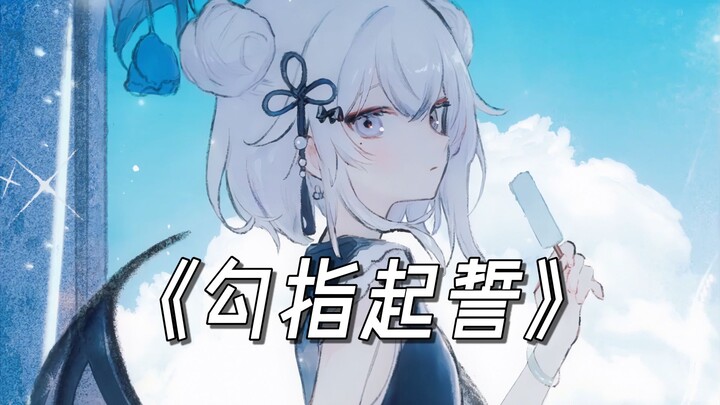 “让我再靠近一点点，因为你太温暖”《勾指起誓》/AI東 雪蓮