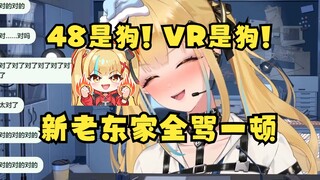 【又一】48是狗！VR是狗！🤬新老东家全骂一顿，给又神狂完了😅给VR一点小小的新人震撼🤣