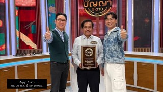 ปัญญา5ดาว  'ปัญญา-เจแปน' พาฟินกับร้าน 'ข้าวใหม่ปลามัน อัมพวา' วันพฤหัสบดีที่ 22 พ.ค. เวลา 19.00 น.