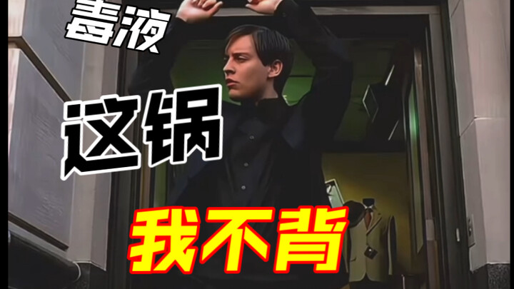 毒液：这真不关我的事