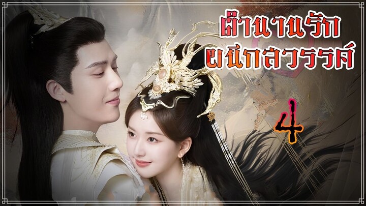 EP4 ตำนานรักผนึกสวรรค์ 2023 ตอนที่ 4 (ซับไทย) [1080p]