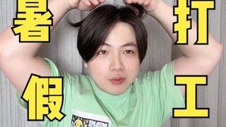 นักเรียนจะหางานพิเศษช่วงปิดเทอมฤดูร้อนได้อย่างไร?｜เพื่อนของสตรี 17