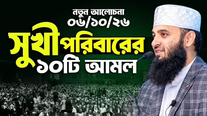 সুখী পরিবারের ১০টি গোপন আমল  Mizanur rahman azhari new waz 2026