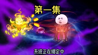 第一集：洪荒宇宙，天地初开，万始更新