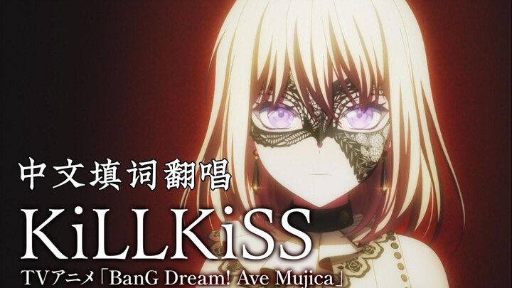 KiLLKiSS首发中文填词翻唱-「Ave Mujica」OP