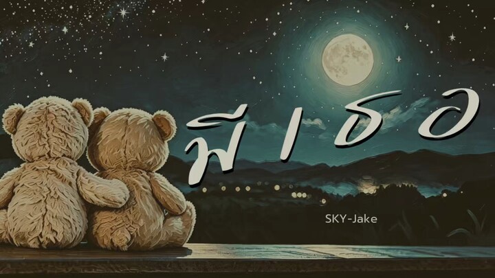 มีเธอ-SKY-Jake
