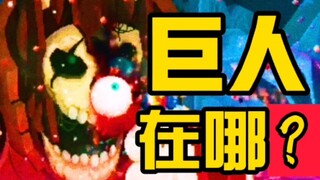 超硬核路线!教你去找巨人-大佬新人都能看![重生细胞][死亡细胞][教程教学][第二期]