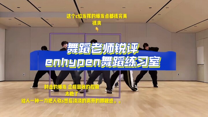 舞蹈老师锐评—enhypen最新练习室：帅的很轻松。