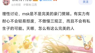 【MyGo】理性讨论，msk是不是完美的豪门赘婿。有实力有耐心不会轻易颓废，不傲慢三观正，而且不会有私生子的可能。天哪，怎么有这么完美的人