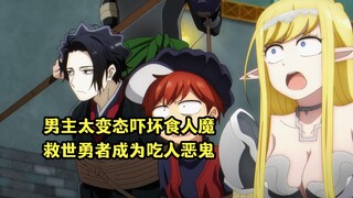 七月新番：救世勇者成为吃人恶鬼，男主太变态吓坏食人魔