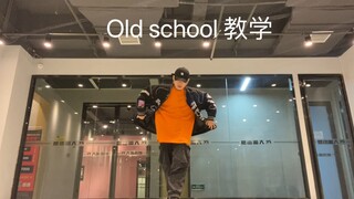 Old school 头步和脚步空间位移的教学，适合正在freestyle的同学们