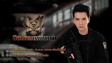มือปราบเหยี่ยวดำ 9