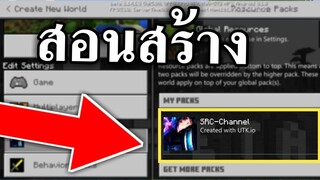 สอนสร้าง!!Texture packs เป็นของตัวเอง เเบบง่ายๆ!! | Minecraft PE