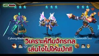 Chess Rush วิเคราะห์ทีมจักรกลเล่นยังไงแบบไหนดี