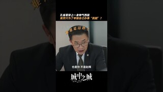 苏见仁：我摊牌了，我不瞒了，都是我干的 | City of the City | 城中之城 | iQIYI