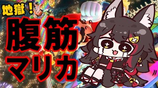 【マリカ８DX】なぜ自ら地獄を？４位以下で腹筋マリカ【 ホロライブ / 大神ミオ 】