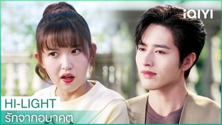 เซี่ยโม่อยากให้เสิ่นจวินเหยาสารภาพรักเธอก่อน | รักจากอนาคต EP17 | iQIYI Thailand