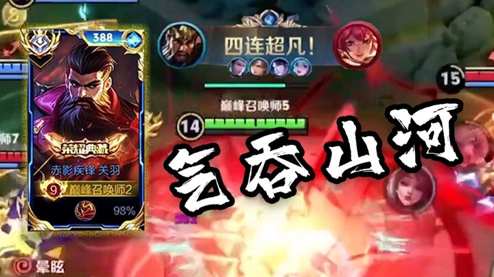 Ini baru gaya masuk Guan Yu versi server Tiongkok: berlari kencang di medan perang, menggebrak denga