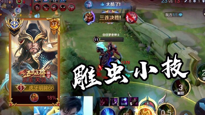 这才是国服关羽的细节，千军万马又何妨！【高燃集锦7期】