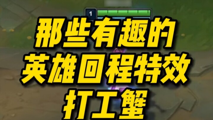 Those interesting hero return to the city special effects. Worker Crab: I was implied~