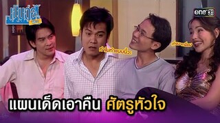 แผนเด็ดเอาคืนศัตรูหัวใจ | Highlight เป็นต่อ ซีซัน 1 Ep.18 | one31