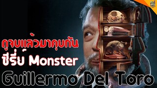 รีวิวหนัง (สปอย) Cabinet of Curiosities [ #หนอนหนัง ]