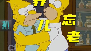 【扒】养孩子是一场豪赌，懊悔就是赌输的滋味《辛普森一家》之养儿忘老