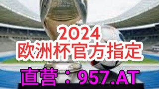 一分钟科普！欧洲杯赛程时间表公布- 欧洲球杯买个球下载网址「入口：3977·EE」