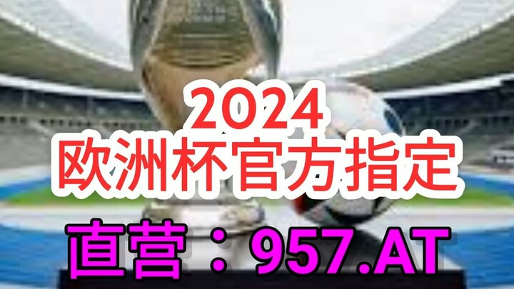 一分钟科普！欧洲杯赛程时间表公布- 欧洲球杯买个球下载网址「入口：3977·EE」