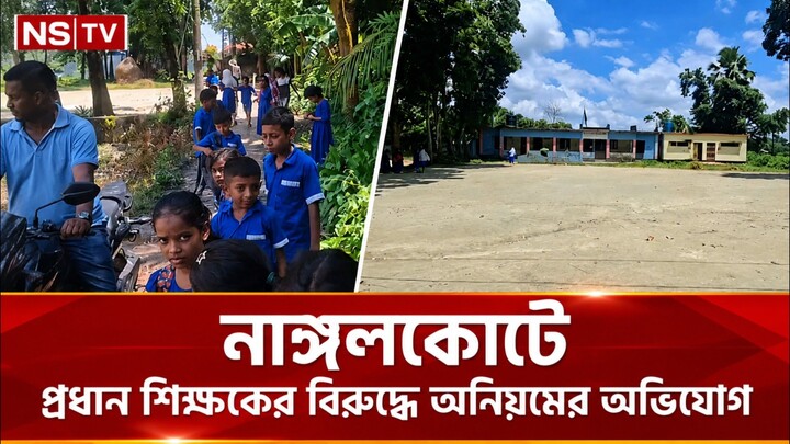 নাঙ্গলকোটে প্রধান শিক্ষকের বিরুদ্ধে অনিয়মের অভিযোগ।