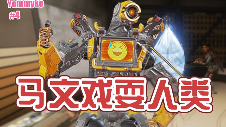 【Apex】Marvin dùng thử chợ đen cũng hợp lý thôi mà / Yommyko
