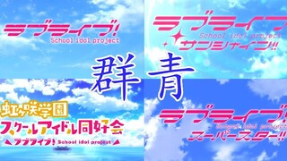 【群青/LoveLive!】致青春  致梦想