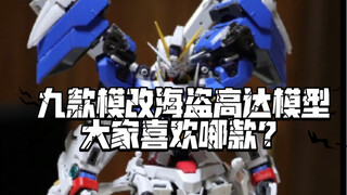 九款模改海盗高达模型，大家喜欢哪款？