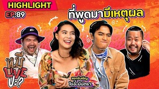 [HIGHLIGHT] หมีLIVEปะ? | EP.89 ที่พูดมามีเหตุผล ว่าแต่พูดว่าอะไรนะ!?