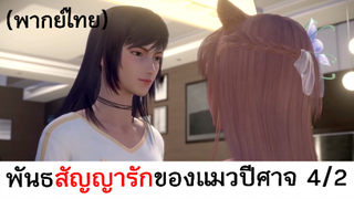 Love story of cat spirit พันธสัญญารักของแมวปีศาจ 4/2 (พากย์ไทย)