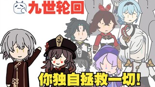 After nine reincarnations, you continue to sacrifice yourself to save the entire Genshin Impact! [Ge