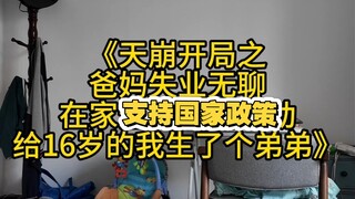 A Chaotic Start: My Unemployed Parents at Home Give Birth to a Younger Brother for Me at 16