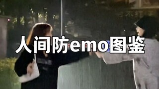 人间防emo图鉴