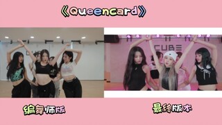 【(G) I-DLE】《Queencard》编舞师版/最终版本 同屏对比