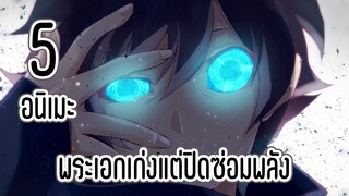 5 อนิเมะพระเอกเก่งแต่ปิดซ่อมพลัง