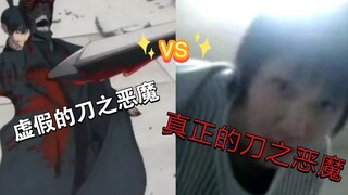 ⚡虚假的刀之恶魔vs真正的刀之恶魔⚡