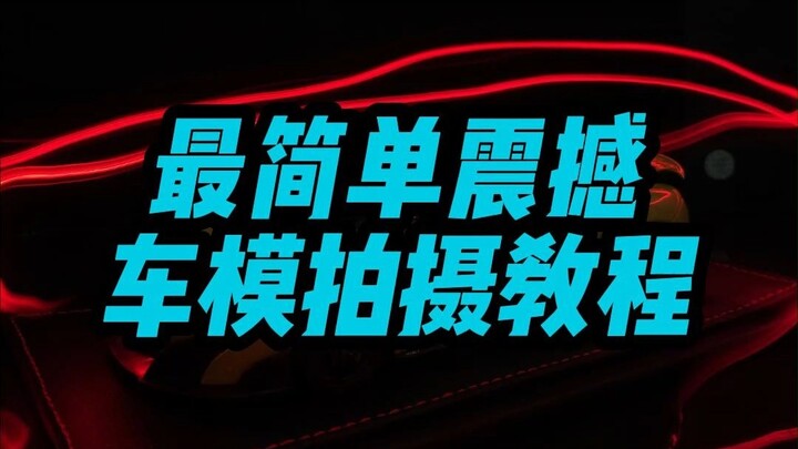 【测评】1分钟教会你给车模拍出震撼大片！