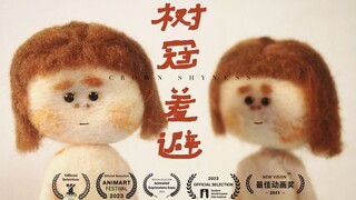 【第五届寻光小宇宙奖】定格动画短片《树冠羞避》｜2023 个人毕设