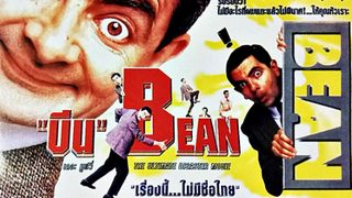 BEAN (1997) บีน เดอะมูฟวี่