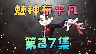 《魅神布平凡》第27集：你在医院过得怎么跟热血高校似的？